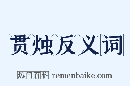 贯烛反义词是什么意思的图片